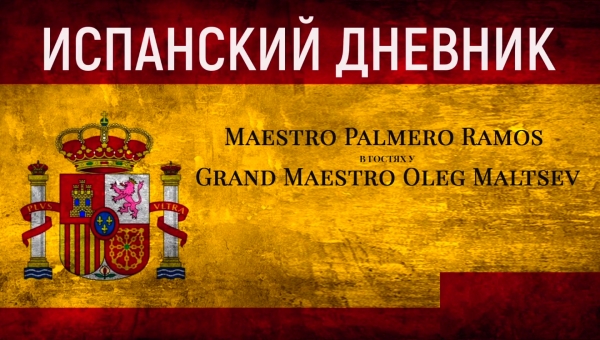 Испанский дневник №8. Maestro Palmero Ramos. Grand Maestro Oleg Maltsev