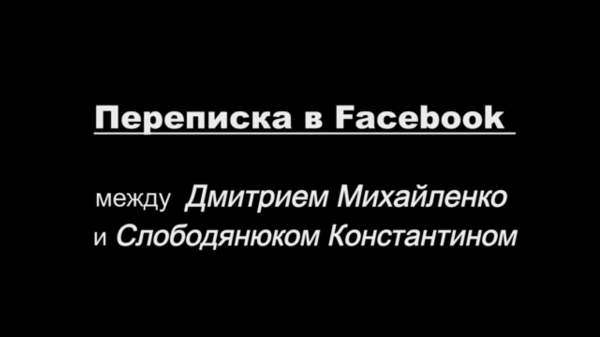 Переписка в Facebook между Дмитрием Михайленко и Слободянюком Константином