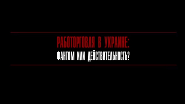 Работорговля в Украине: фантом или действительность | Причины