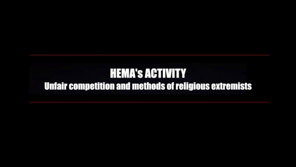 HEMA's ACTIVITY. Unfair competition and methods of religious extremists