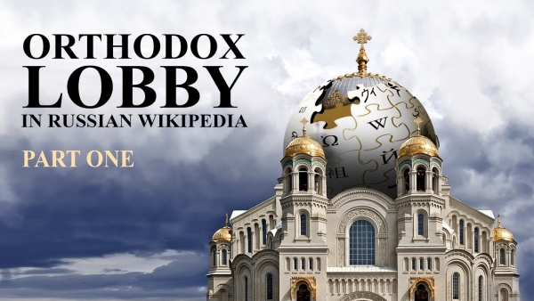 The Orthodox Lobby in Russian Wikipedia. Trailer